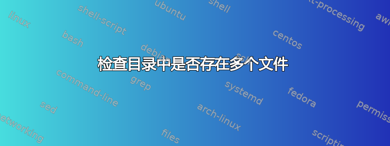 检查目录中是否存在多个文件