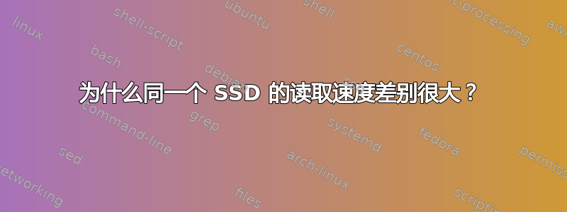 为什么同一个 SSD 的读取速度差别很大？