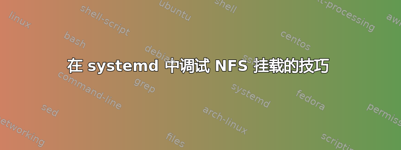 在 systemd 中调试 NFS 挂载的技巧