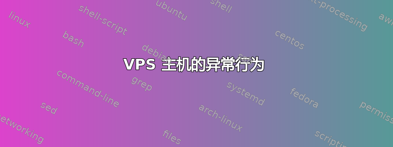 VPS 主机的异常行为