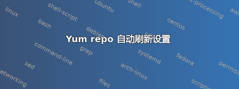 Yum repo 自动刷新设置