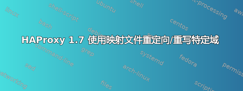 HAProxy 1.7 使用映射文件重定向/重写特定域