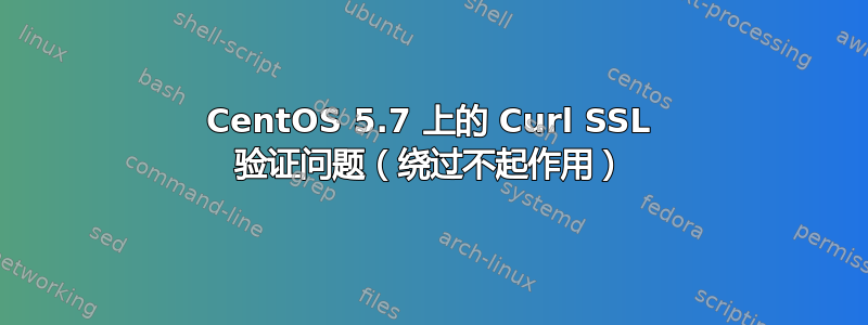 CentOS 5.7 上的 Curl SSL 验证问题（绕过不起作用）