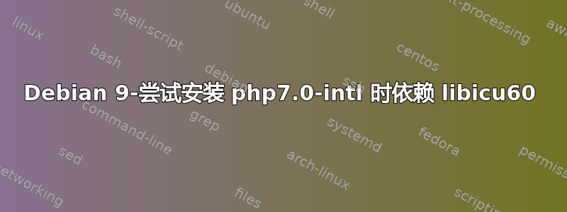 Debian 9-尝试安装 php7.0-intl 时依赖 libicu60