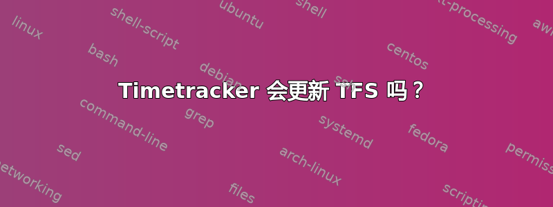 Timetracker 会更新 TFS 吗？