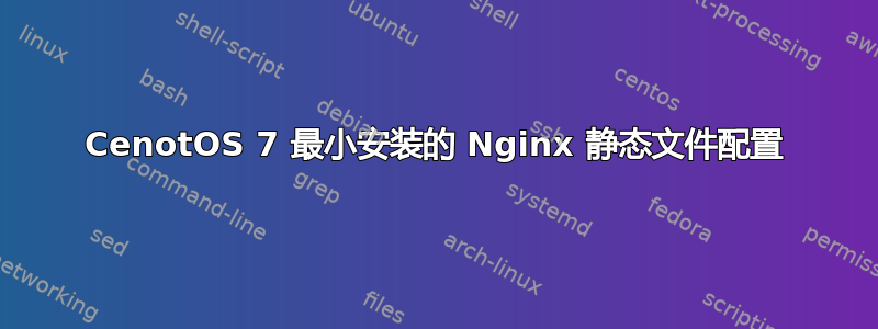 CenotOS 7 最小安装的 Nginx 静态文件配置