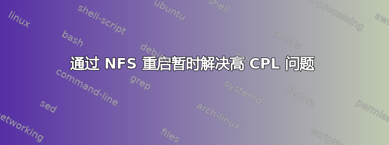 通过 NFS 重启暂时解决高 CPL 问题