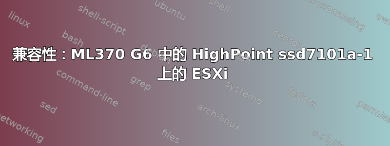 兼容性：ML370 G6 中的 HighPoint ssd7101a-1 上的 ESXi