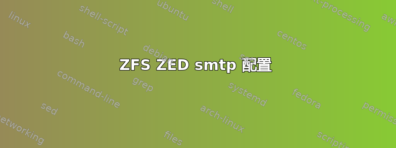 ZFS ZED smtp 配置