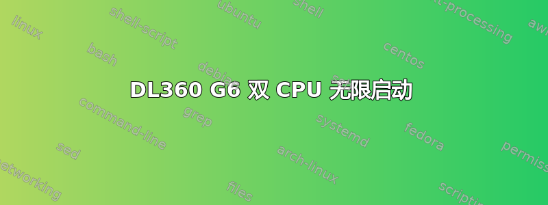 DL360 G6 双 CPU 无限启动