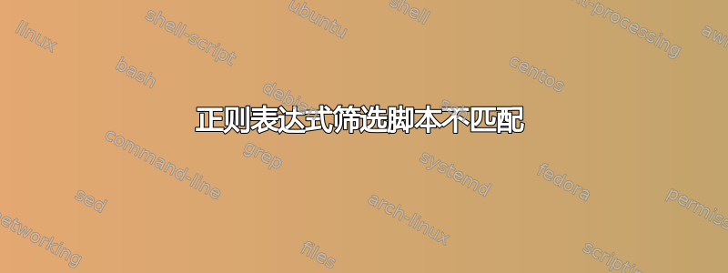 正则表达式筛选脚本不匹配