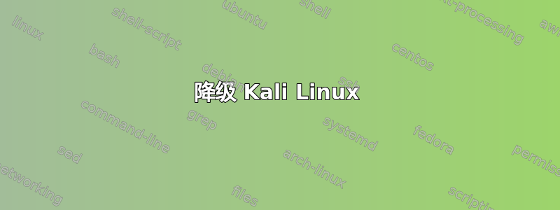 降级 Kali Linux