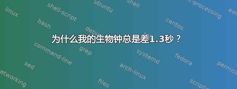 为什么我的生物钟总是差1.3秒？