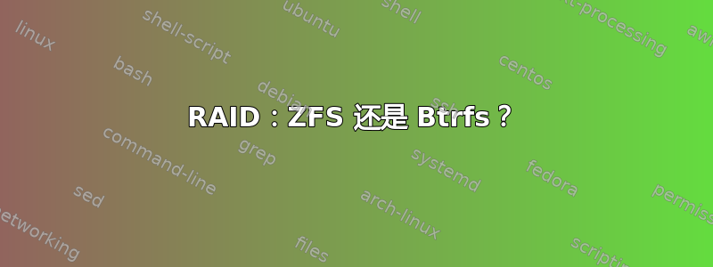 RAID：ZFS 还是 Btrfs？