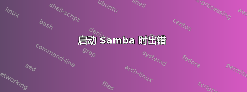 启动 Samba 时出错