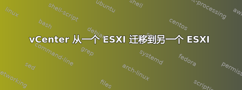 vCenter 从一个 ESXI 迁移到另一个 ESXI