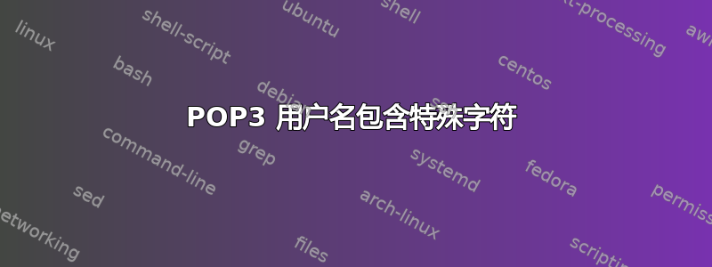 POP3 用户名包含特殊字符