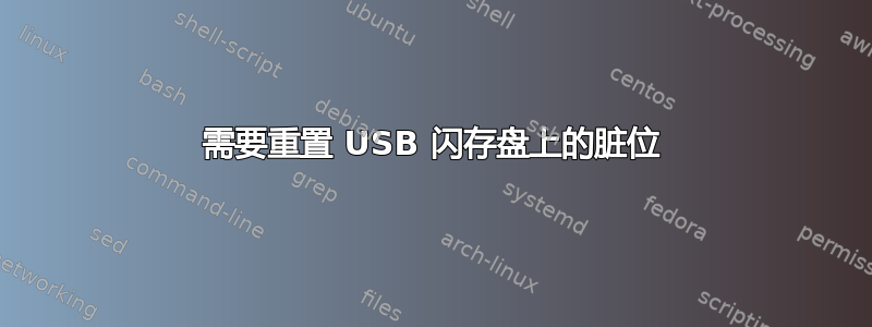 需要重置 USB 闪存盘上的脏位