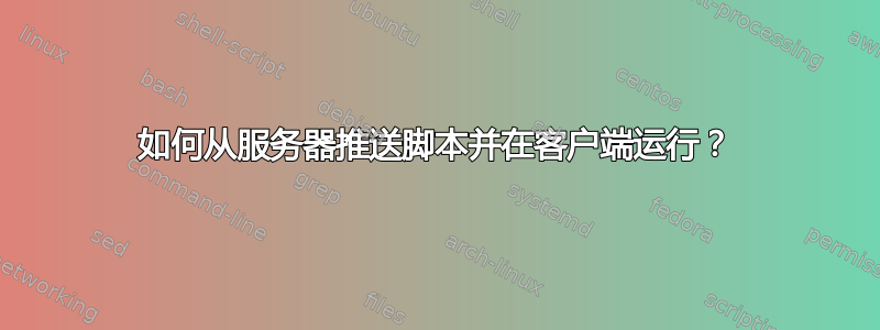 如何从服务器推送脚本并在客户端运行？