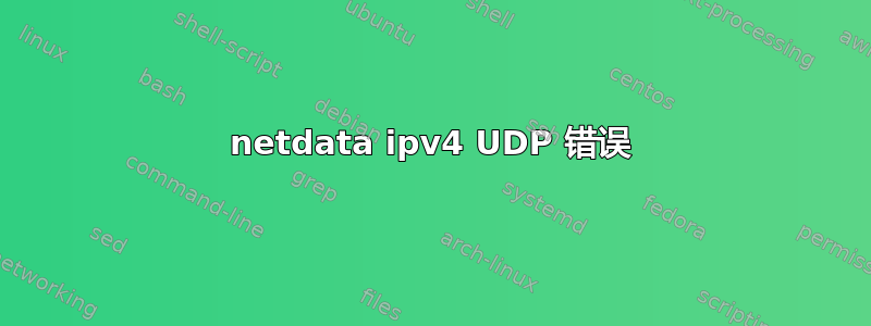 netdata ipv4 UDP 错误