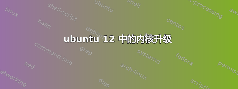 ubuntu 12 中的内核升级