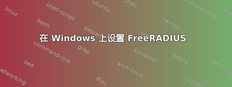 在 Windows 上设置 FreeRADIUS 