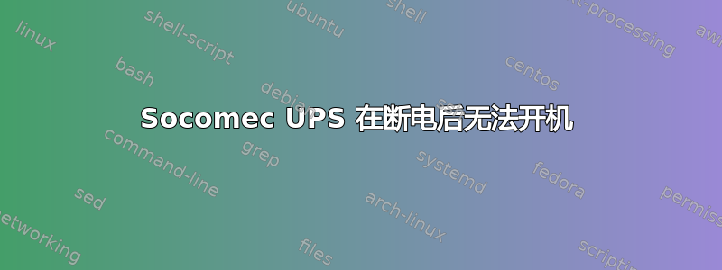 Socomec UPS 在断电后无法开机