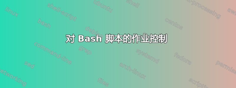 对 Bash 脚本的作业控制