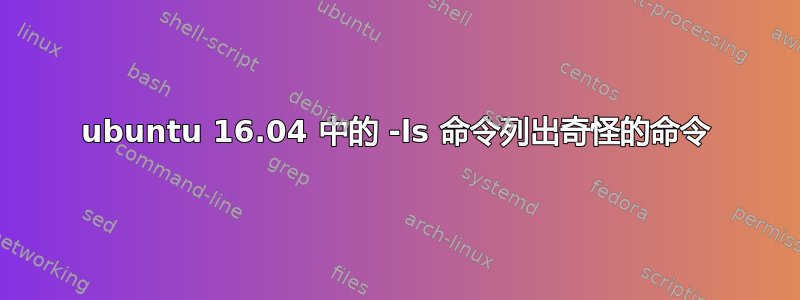 ubuntu 16.04 中的 -ls 命令列出奇怪的命令