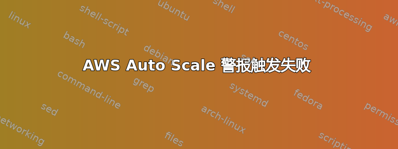 AWS Auto Scale 警报触发失败