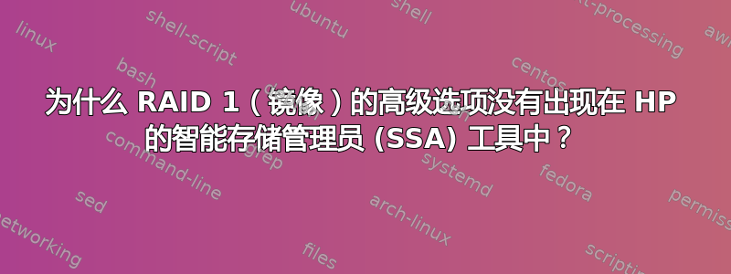 为什么 RAID 1（镜像）的高级选项没有出现在 HP 的智能存储管理员 (SSA) 工具中？