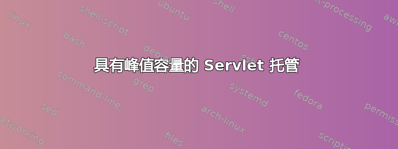 具有峰值容量的 Servlet 托管