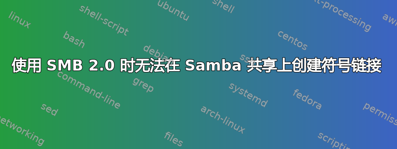 使用 SMB 2.0 时无法在 Samba 共享上创建符号链接