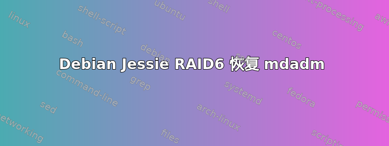 Debian Jessie RAID6 恢复 mdadm