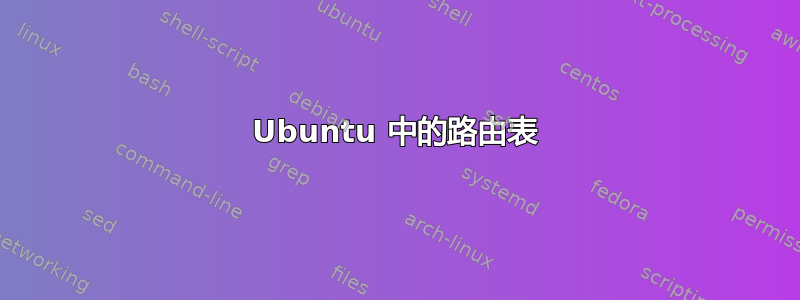 Ubuntu 中的路由表