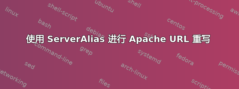 使用 ServerAlias 进行 Apache URL 重写