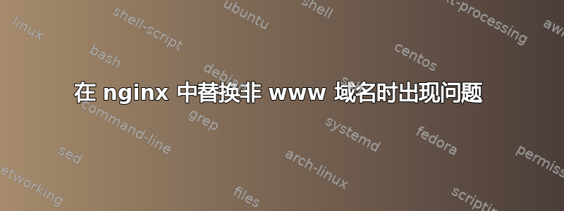 在 nginx 中替换非 www 域名时出现问题