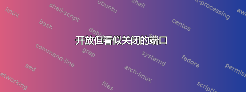 开放但看似关闭的端口