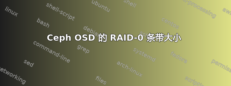 Ceph OSD 的 RAID-0 条带大小