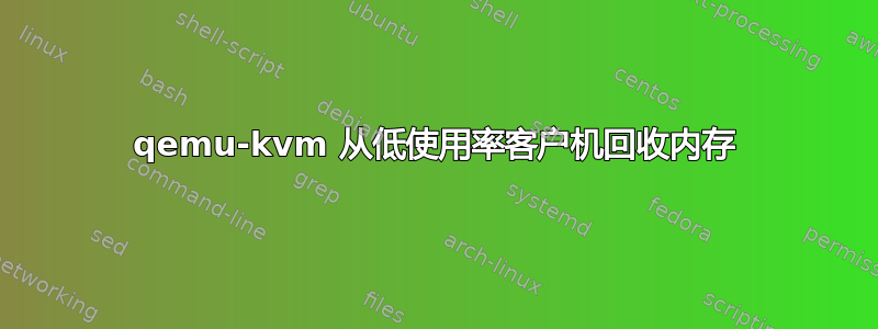 qemu-kvm 从低使用率客户机回收内存