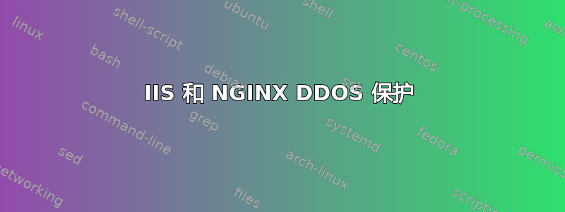 IIS 和 NGINX DDOS 保护