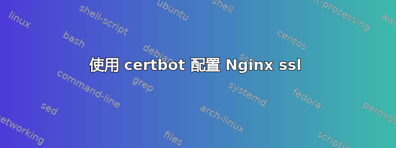 使用 certbot 配置 Nginx ssl