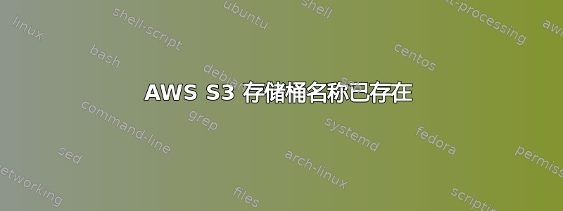 AWS S3 存储桶名称已存在