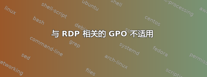 与 RDP 相关的 GPO 不适用