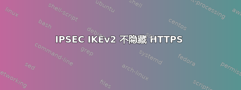 IPSEC IKEv2 不隐藏 HTTPS