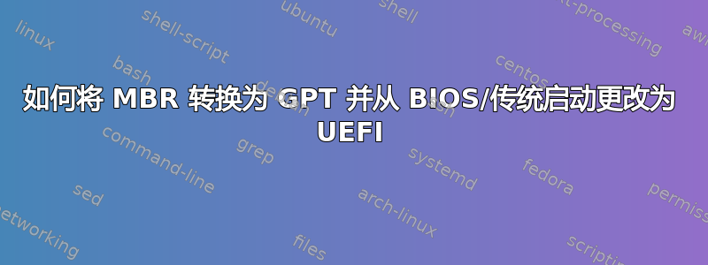 如何将 MBR 转换为 GPT 并从 BIOS/传统启动更改为 UEFI