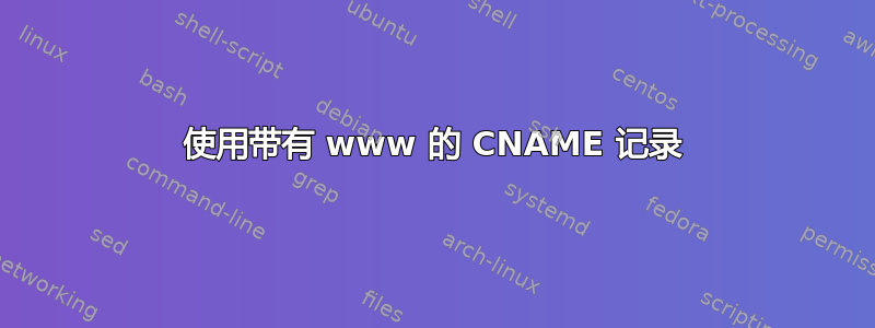 使用带有 www 的 CNAME 记录