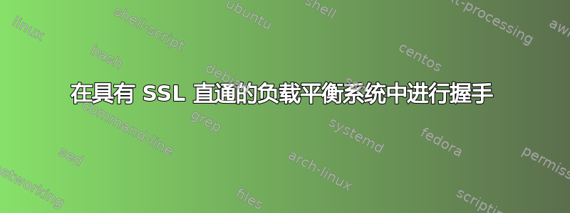 在具有 SSL 直通的负载平衡系统中进行握手