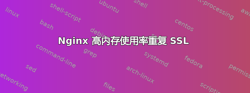 Nginx 高内存使用率重复 SSL