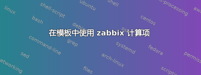 在模板中使用 zabbix 计算项